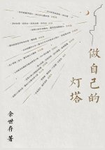 做自己的灯塔