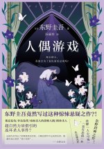 人偶游戏