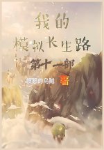 我的模拟长生路：第十一部