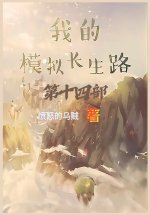我的模拟长生路：第十四部