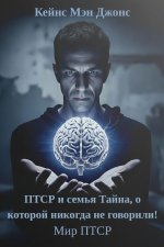 ПТСР и семья Тайна, о которой никогда не говорили!