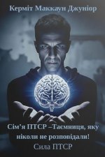 Сім'я ПТСР -Таємниця, яку ніколи не розповідали!