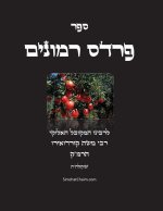 ספר פרדס רמונים - לרמ