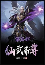 仙武帝尊：第三部