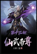 仙武帝尊：第十三部