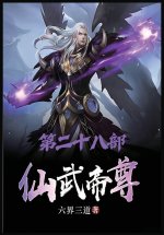 仙武帝尊：第二十八部