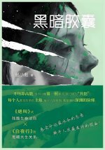 黑暗胶囊