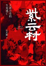 紫云村：大唐小吏的生死逃亡