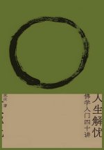 人生解忧：佛学入门四十讲