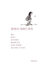 걸어서 하버드까지