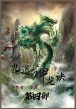 九道神龙诀：第四部