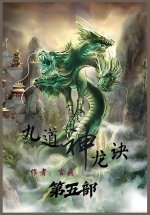 九道神龙诀：第五部