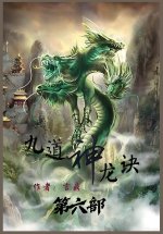 九道神龙诀：第六部