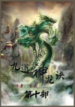九道神龙诀：第十部