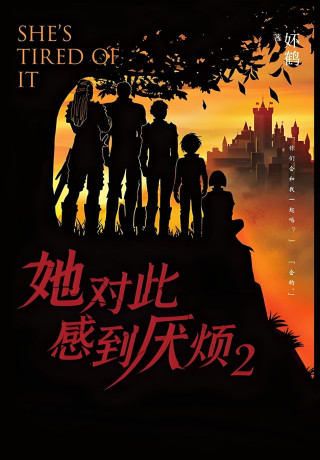 她对此感到厌烦2