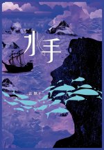 水手