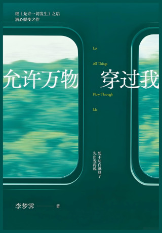 允许万物穿过我