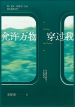 允许万物穿过我