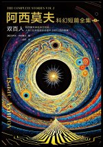 阿西莫夫科幻短篇全集2：双百人