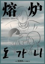 熔炉