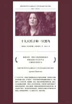 十九只爪子和一只黑鸟