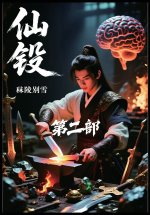 仙锻：第二部