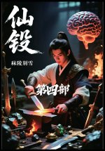仙锻：第四部