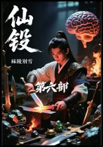 仙锻：第六部