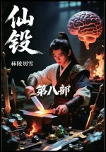 仙锻：第八部