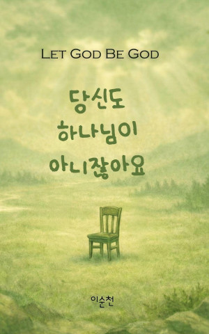 당신도 하나님이 아니잖아요