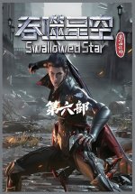 吞噬星空：第六部