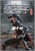 吞噬星空：第十部