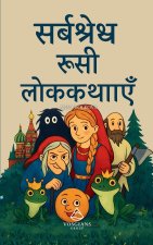सर्वश्रेष्ठ रूसी लोककथाएँ