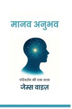 मानव अनुभव