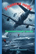 Осколки неба