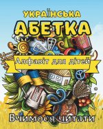 УКРАЇНСЬКА АБЕТКА