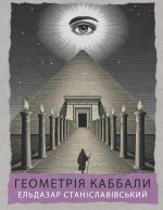 Геометрія Каббали