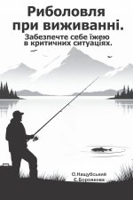 Риболовля при виживанні. Забезпечте себе їжею в критичних ситуаціях.