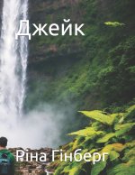 Джейк