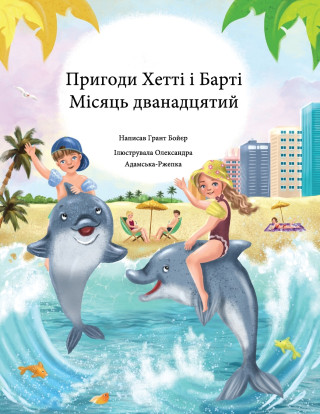 Пригоди Хетті і Барті Місяць дванадцятий