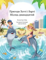 Пригоди Хетті і Барті Місяць дванадцятий