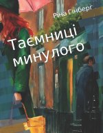 Таємниці минулого