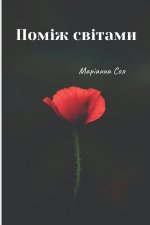 Поміж світами