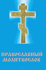 Православный молитвослов