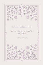 Для такого часу, як цей
