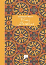 Malavoglia. Ediz. russa