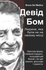 Девід Бом. Людина, яка була не на своєму місці.