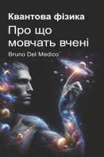 Квантова фізика. Про що мовчать вчені