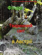 Флора і Тваринний світ в Австрії