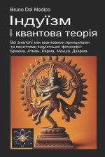 Індуїзм і квантова теорія
